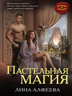 cover image of Пастельная магия